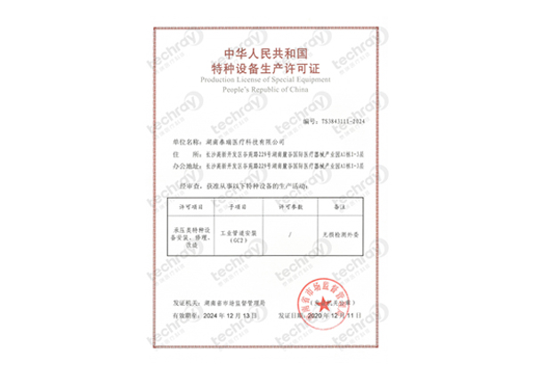 特種設(shè)備生產(chǎn)許可證-壓力管道安裝、修理、改造許可證